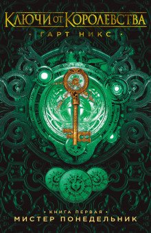 постер аудиокниги Мистер Понедельник