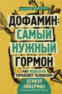 постер аудиокниги Дофамин: самый нужный гормон. Как молекула управляет человеком - Дениэл Либерман