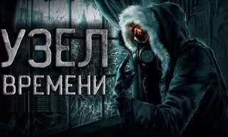 постер аудиокниги Узел времени - Максат Оразов