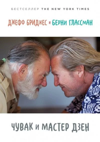 постер аудиокниги Чувак и мастер дзен - Джефф Бриджес