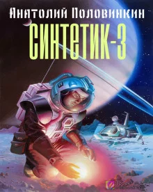 постер аудиокниги Синтетик-3