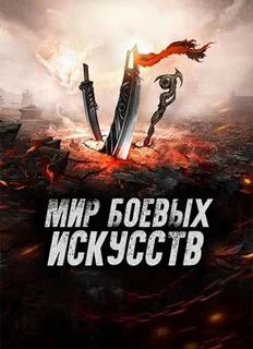 постер аудиокниги Мир боевых искусств. Том 3 - Cow Cocooned