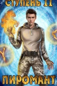 постер аудиокниги Пиромант 2. Ступень 2. Младший ученик - Алексей Губарев