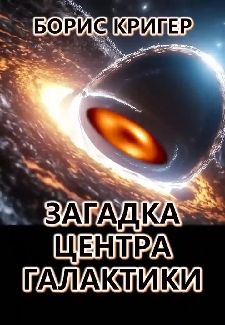 постер аудиокниги Загадка центра галактики