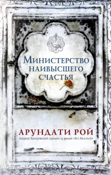 постер аудиокниги Министерство наивысшего счастья