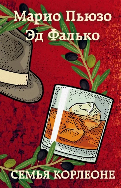 постер аудиокниги Семья Корлеоне - Марио Пьюзо, Эд Фалько