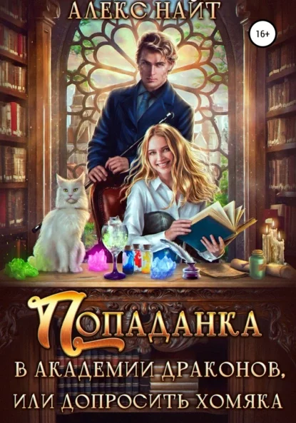 постер аудиокниги Академия Драконов или Девушки с секретом 2. Попаданка в Академии Драконов, или Допросить Хомяка - Алекс Найт