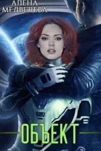 Объект - Алёна Медведева
