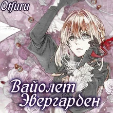 постер аудиокниги Вайолет Эвергарден