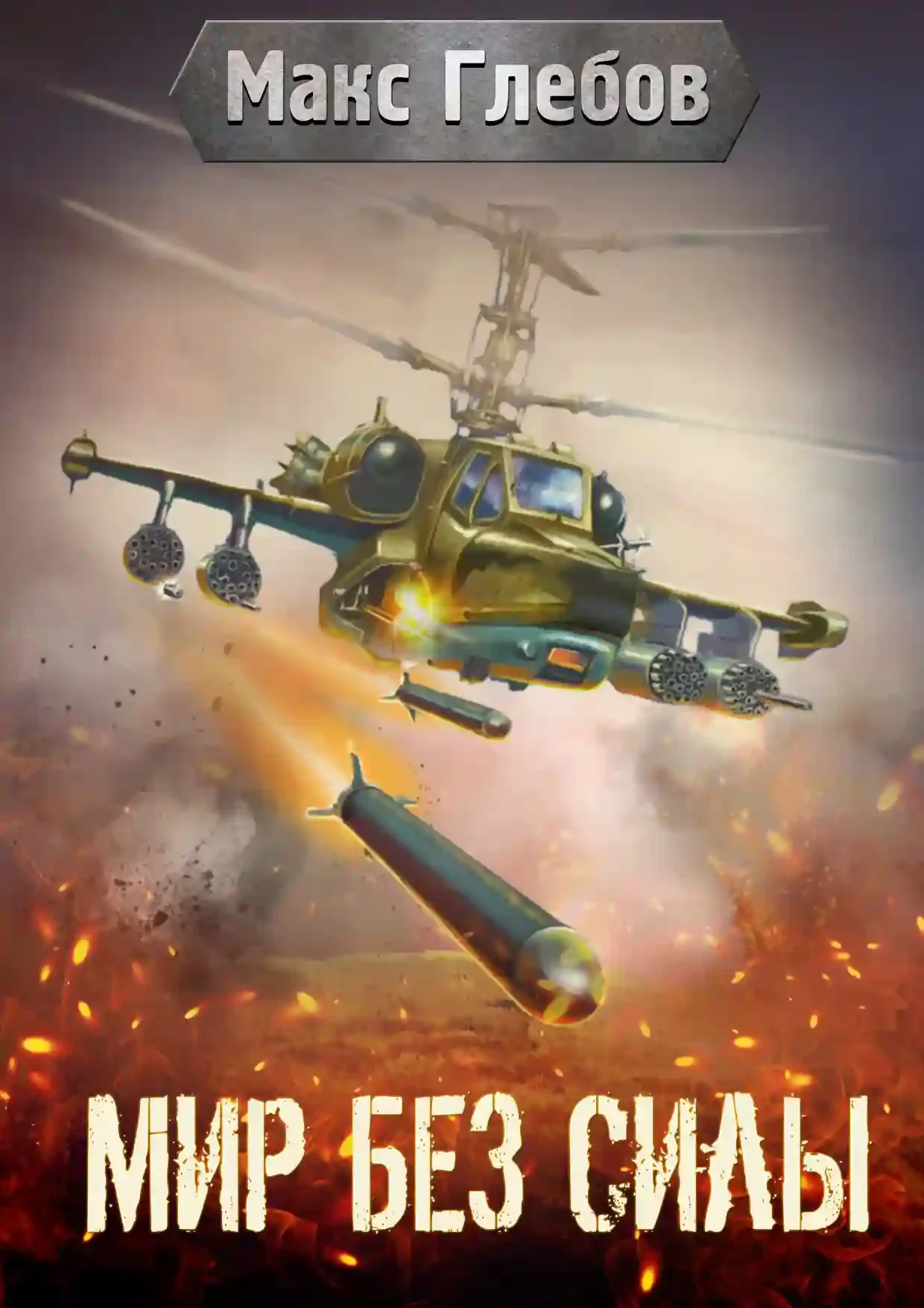 постер аудиокниги Мир без силы