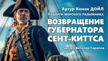 постер аудиокниги Возвращение губернатора Сент-Киттса
