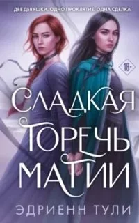 постер аудиокниги Сладкая горечь магии - Эдриенн Тули