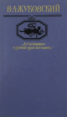 "Всё необъятное в единый вздох теснится..." Избранная лирика