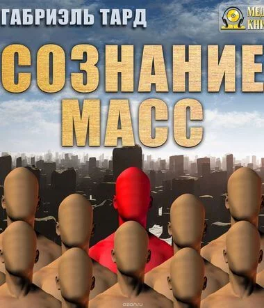 постер аудиокниги Сознание масс - Тард Габриэль