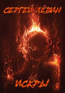 постер аудиокниги Искры