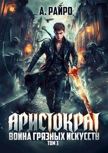 постер аудиокниги Война грязных искусств - Райро А.