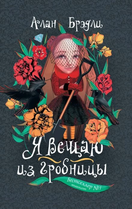 постер аудиокниги Я вещаю из гробницы - Алан Брэдли