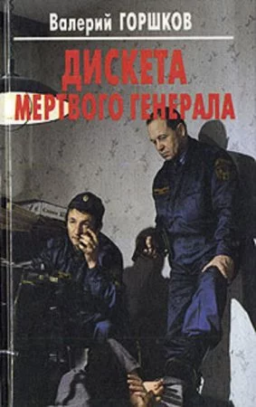 постер аудиокниги Дискета мертвого генерала