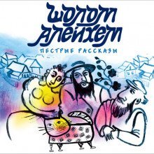 постер аудиокниги Злоключения Менахем-Менделя