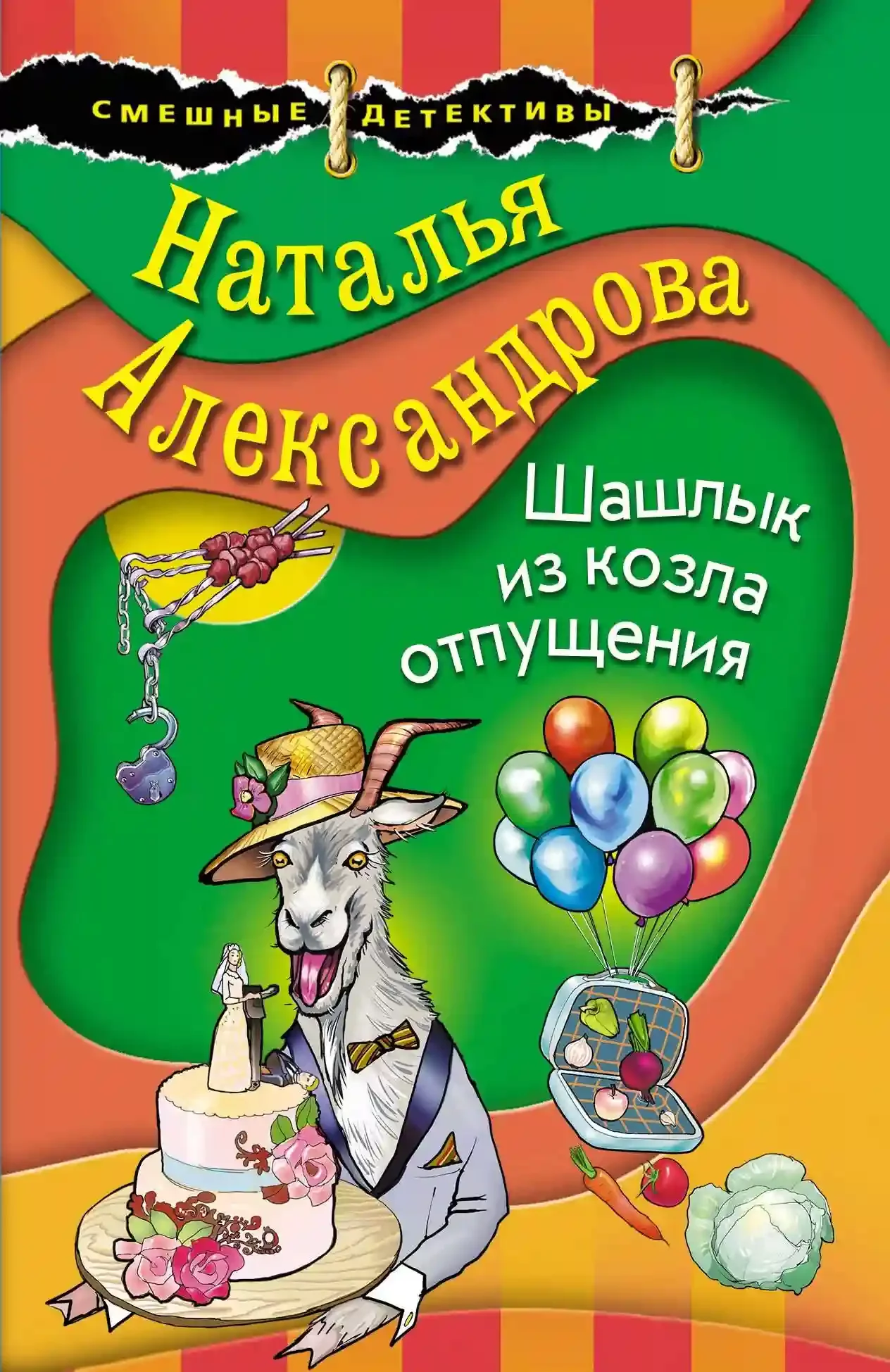 постер аудиокниги Шашлык из козла отпущения