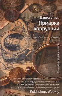 постер аудиокниги Ярмарка коррупции - Дэвид Лисс
