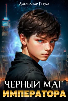 постер аудиокниги Черный Маг Императора