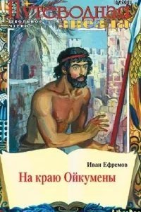 постер аудиокниги Великая Дуга 2. На краю Ойкумены - Иван Ефремов