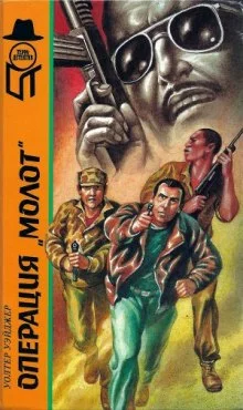 постер аудиокниги Операция Молот