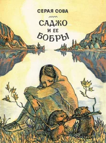 постер аудиокниги Саджо и её бобры