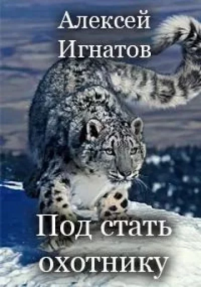 постер аудиокниги Под стать охотнику - Алексей Игнатов