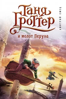 постер аудиокниги Таня Гроттер и молот Перуна