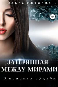 постер аудиокниги Затерянная между мирами 1. В поисках судьбы - Ольга Иванова