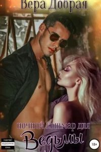 Огненная любовь 2. Ночной кошмар для ведьмы - Вера Добрая