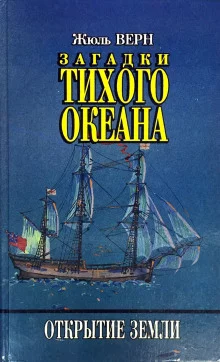постер аудиокниги Загадки Тихого океана