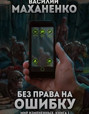 постер аудиокниги Мир измененных 1. Без права на ошибку - Василий Маханенко