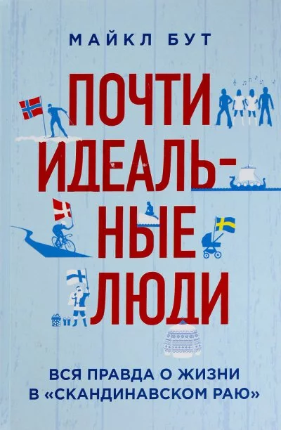 постер аудиокниги Почти идеальные люди. Вся правда о жизни в «Скандинавском раю» - Майкл Бут