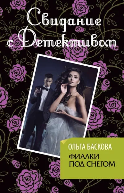 постер аудиокниги Фиалки под снегом - Ольга Баскова