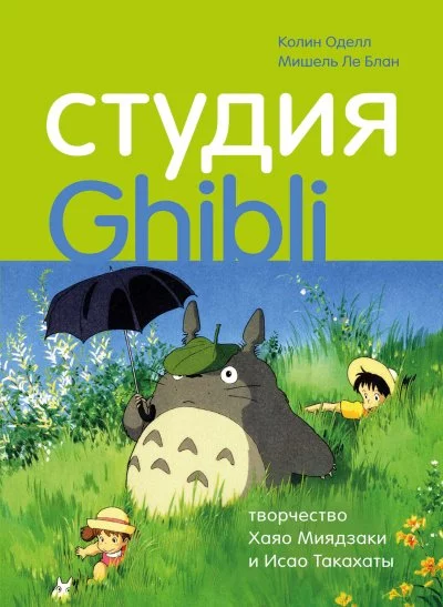 постер аудиокниги Студия Ghibli: творчество Хаяо Миядзаки и Исао Такахаты - Колин Оделл, Мишель Ле Блан