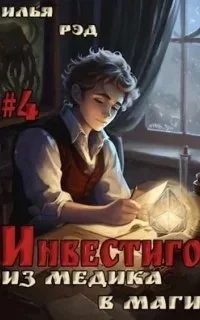 постер аудиокниги Инвестиго 4. Из медика в маги. Книга 4 - Илья Рэд