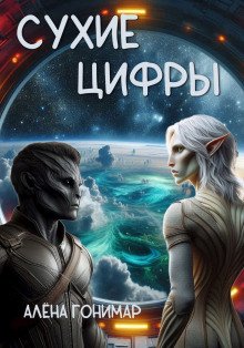 постер аудиокниги Сухие цифры