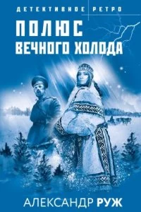постер аудиокниги Вадим Арсеньев 4. Полюс вечного холода - Александр Руж