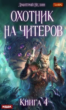 постер аудиокниги Охотник на читеров 4. Сибирская чума