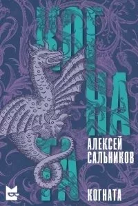 постер аудиокниги Когната - Алексей Сальников