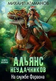 постер аудиокниги На службе Фараона - Михаил Атаманов