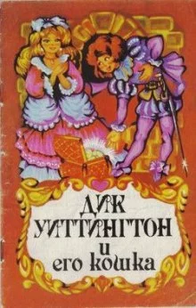постер аудиокниги Дик Уиттингтон и его кошка