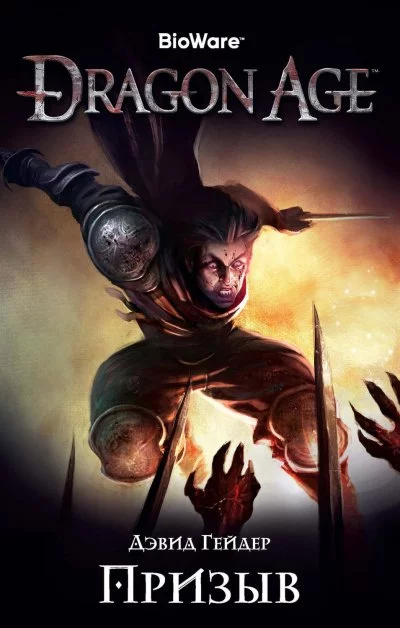 постер аудиокниги Dragon Age: Призыв - Дэвид Гейдер