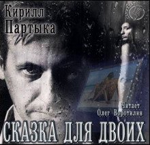постер аудиокниги Сказка для двоих
