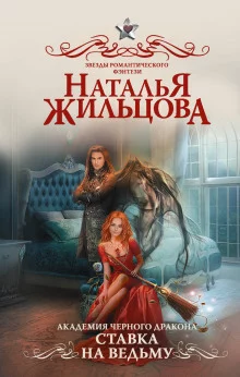 постер аудиокниги Ставка на ведьму