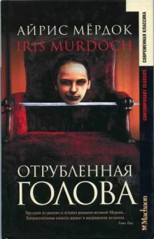 постер аудиокниги Отрубленная голова