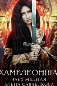постер аудиокниги Хамелеонша. Тайна короля - Варя Медная, Алена Савченкова